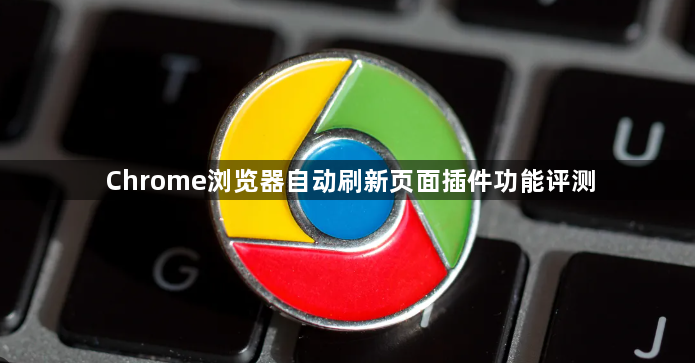 Chrome浏览器自动刷新页面插件功能评测1