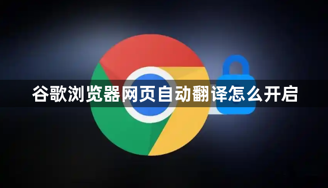 谷歌浏览器网页自动翻译怎么开启1