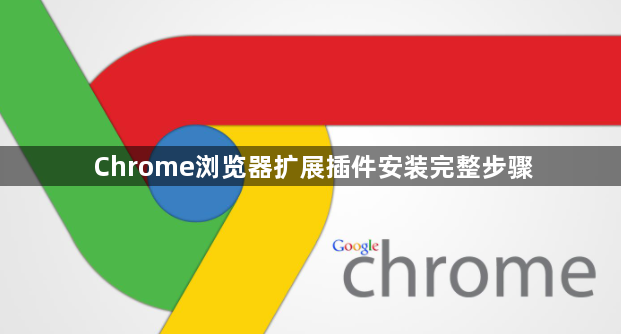 Chrome浏览器扩展插件安装完整步骤1