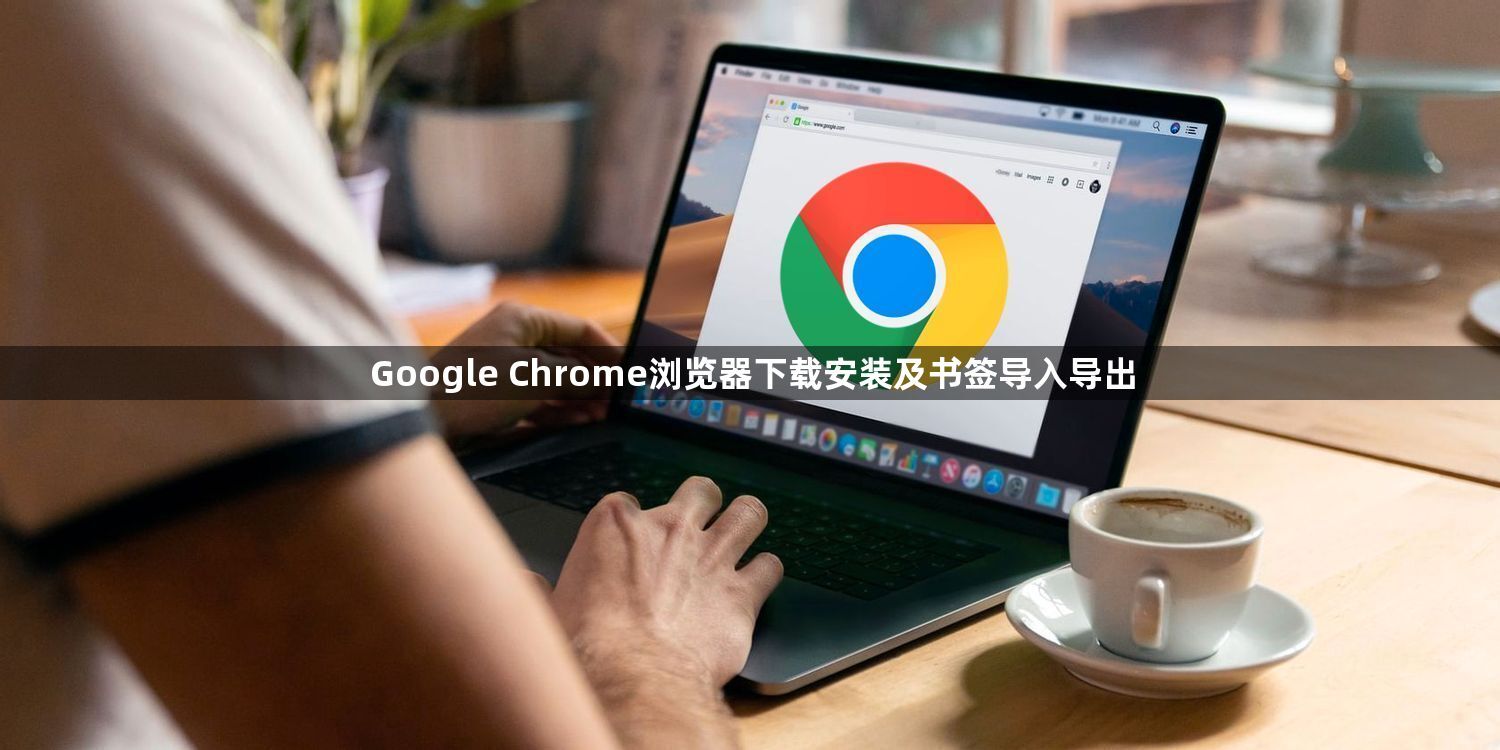 Google Chrome浏览器下载安装及书签导入导出1