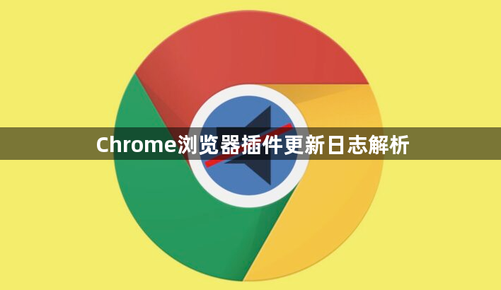 Chrome浏览器插件更新日志解析1