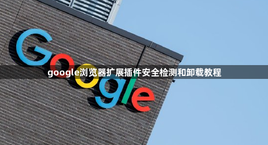google浏览器扩展插件安全检测和卸载教程1