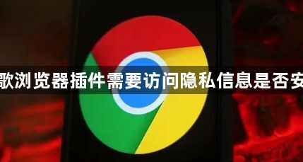 谷歌浏览器插件需要访问隐私信息是否安全1