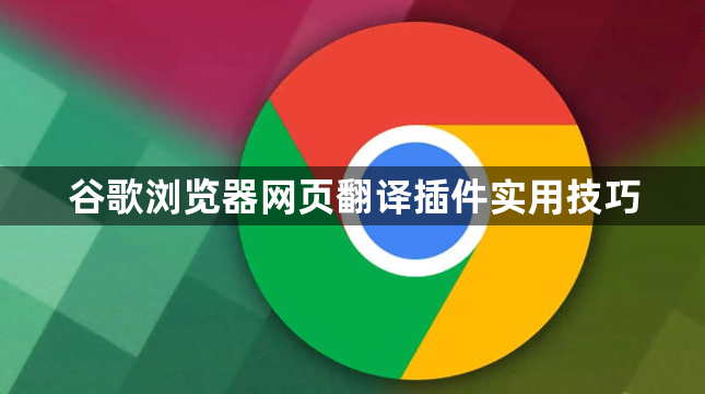 谷歌浏览器网页翻译插件实用技巧1
