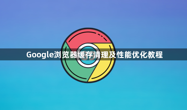 Google浏览器缓存清理及性能优化教程1