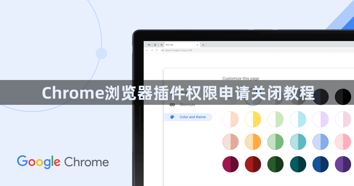 Chrome浏览器插件权限申请关闭教程1