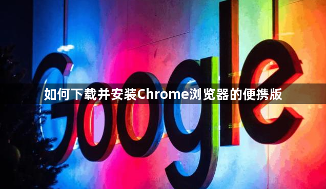 如何下载并安装Chrome浏览器的便携版1