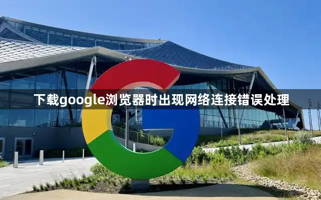 下载google浏览器时出现网络连接错误处理1