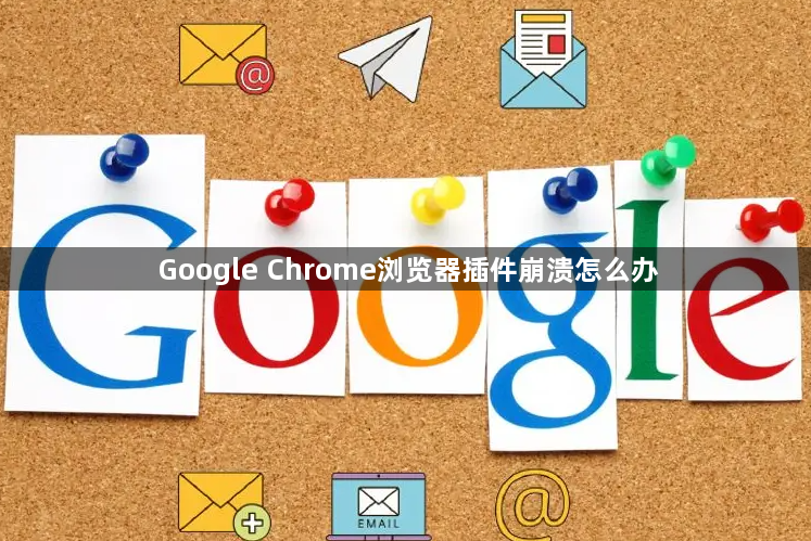 Google Chrome浏览器插件崩溃怎么办1