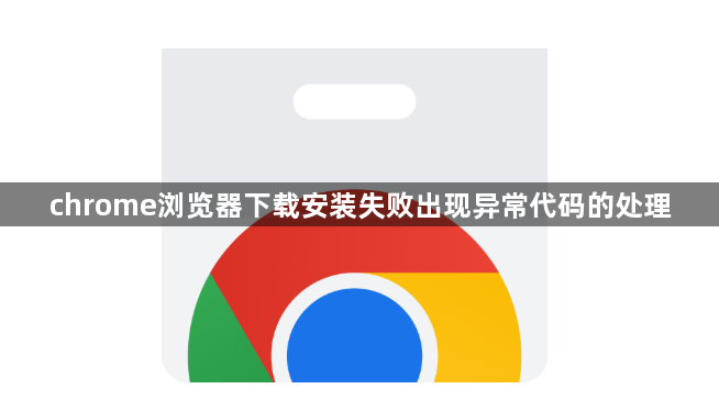 chrome浏览器下载安装失败出现异常代码的处理1