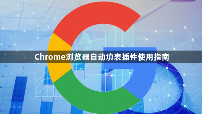 Chrome浏览器自动填表插件使用指南1