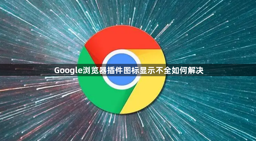 Google浏览器插件图标显示不全如何解决1