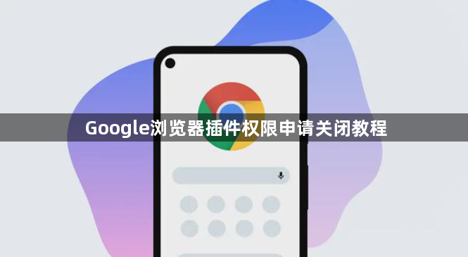 Google浏览器插件权限申请关闭教程1