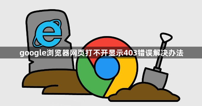 google浏览器网页打不开显示403错误解决办法1