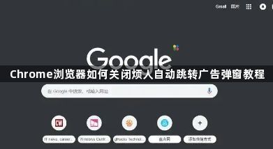 Chrome浏览器如何关闭烦人自动跳转广告弹窗教程1