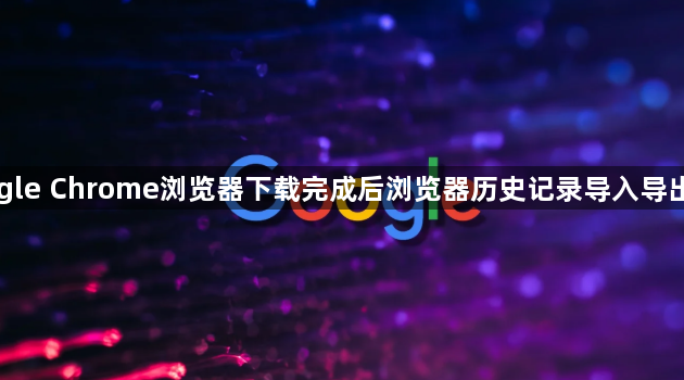 Google Chrome浏览器下载完成后浏览器历史记录导入导出教程1