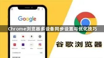 Chrome浏览器多设备同步设置与优化技巧1
