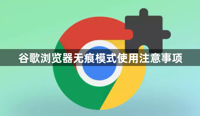 谷歌浏览器无痕模式使用注意事项1