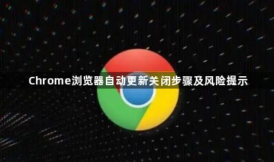 Chrome浏览器自动更新关闭步骤及风险提示1