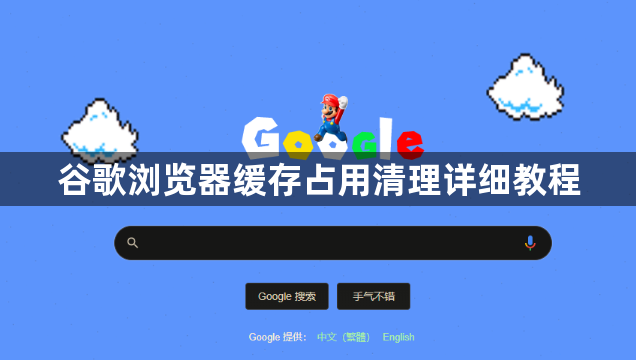 谷歌浏览器缓存占用清理详细教程1