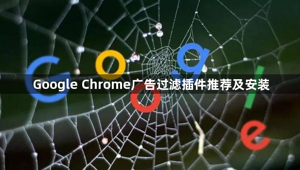 Google Chrome广告过滤插件推荐及安装1