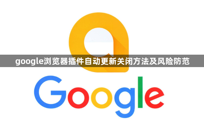 google浏览器插件自动更新关闭方法及风险防范1