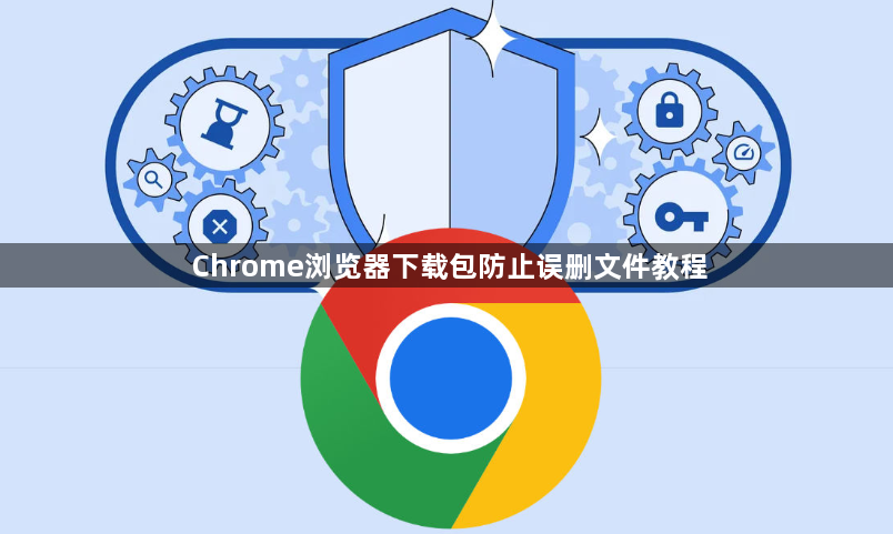 Chrome浏览器下载包防止误删文件教程1