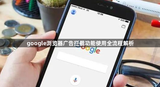 google浏览器广告拦截功能使用全流程解析1