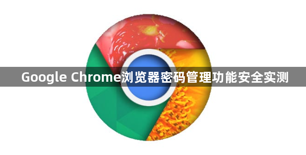 Google Chrome浏览器密码管理功能安全实测1
