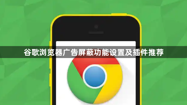 谷歌浏览器广告屏蔽功能设置及插件推荐1