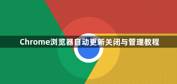 Chrome浏览器自动更新关闭与管理教程1