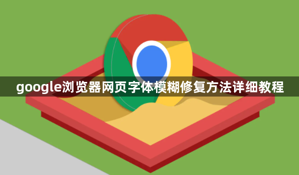 google浏览器网页字体模糊修复方法详细教程1