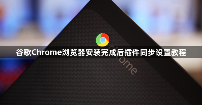 谷歌Chrome浏览器安装完成后插件同步设置教程1