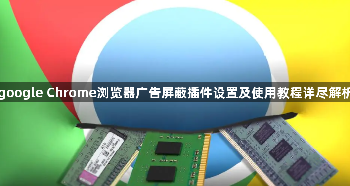 google Chrome浏览器广告屏蔽插件设置及使用教程详尽解析1