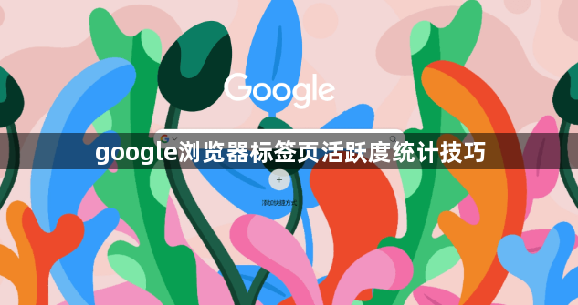 google浏览器标签页活跃度统计技巧1