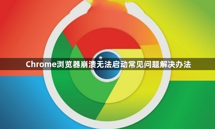 Chrome浏览器崩溃无法启动常见问题解决办法1