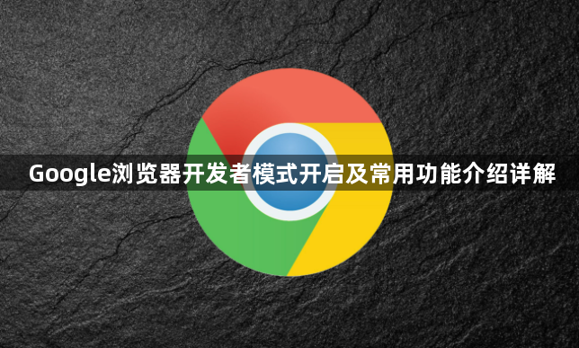 Google浏览器开发者模式开启及常用功能介绍详解1