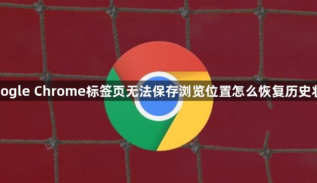 Google Chrome标签页无法保存浏览位置怎么恢复历史状态1