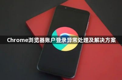 Chrome浏览器账户登录异常处理及解决方案1