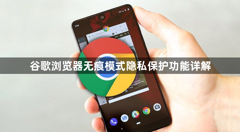 谷歌浏览器无痕模式隐私保护功能详解1
