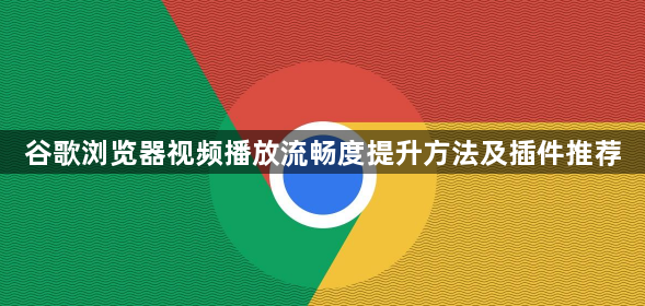 谷歌浏览器视频播放流畅度提升方法及插件推荐1