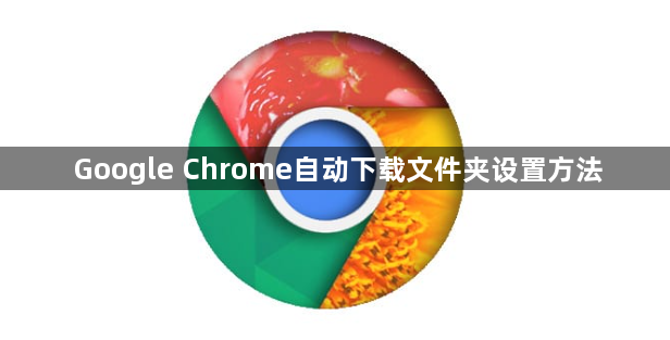 Google Chrome自动下载文件夹设置方法1