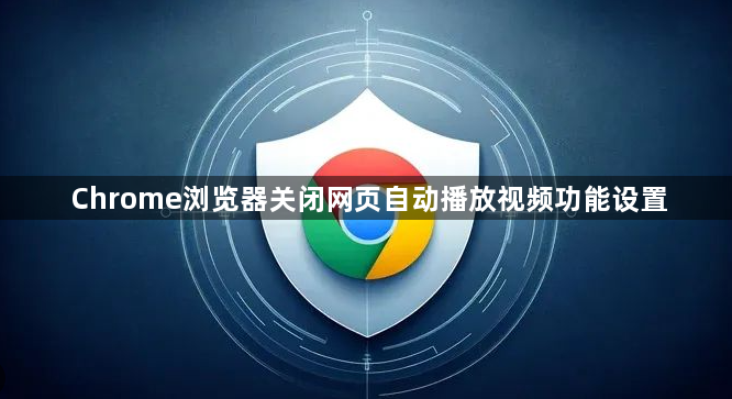Chrome浏览器关闭网页自动播放视频功能设置1