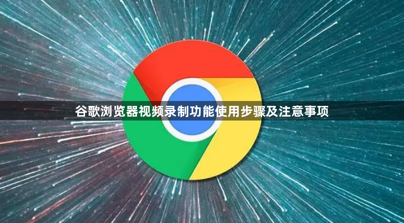 谷歌浏览器视频录制功能使用步骤及注意事项1