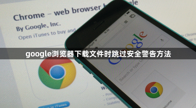 google浏览器下载文件时跳过安全警告方法1
