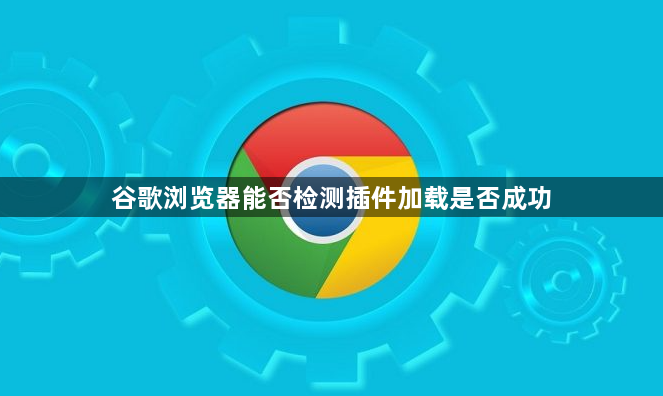 谷歌浏览器能否检测插件加载是否成功1