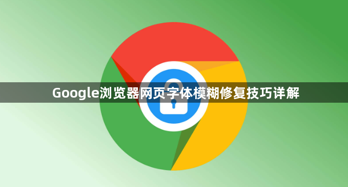 Google浏览器网页字体模糊修复技巧详解1