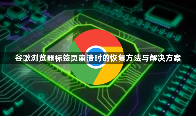 谷歌浏览器标签页崩溃时的恢复方法与解决方案1