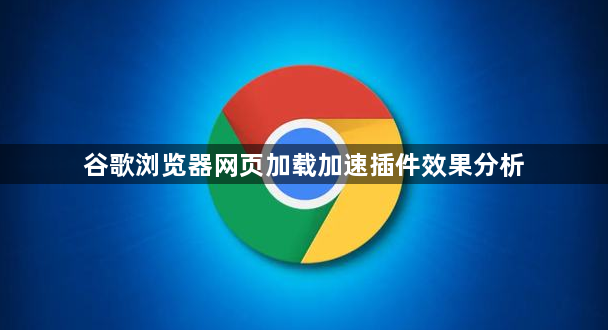 谷歌浏览器网页加载加速插件效果分析1