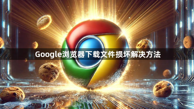 Google浏览器下载文件损坏解决方法1